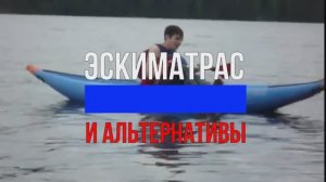 Эскиматрас и альтернативы. Полная версия. Смотреть ДО КОНЦА! ДО САМОГО...