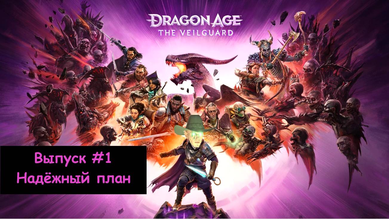 Прохождение Dragon Age: Veilguard. Выпуск #1 - Надёжный план (Longplay)