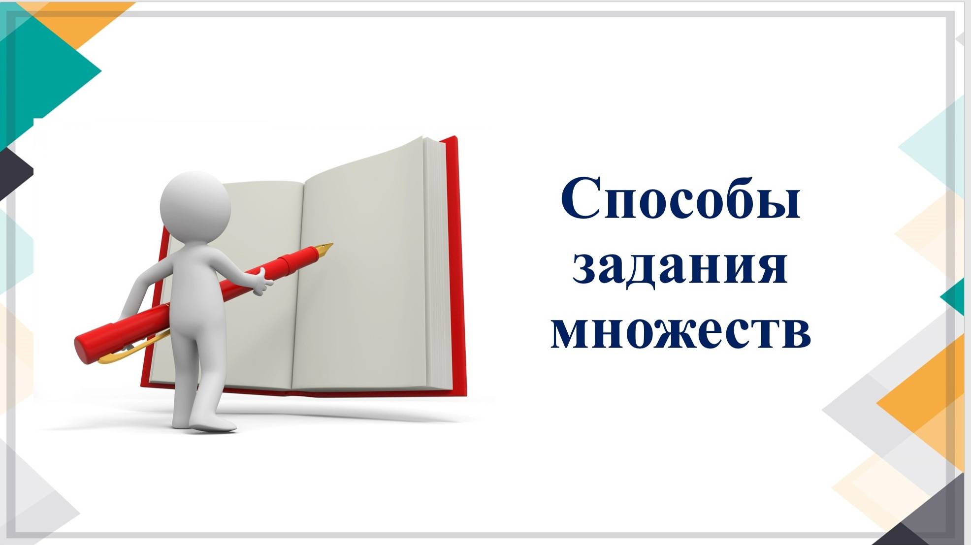 Способы задания множеств
