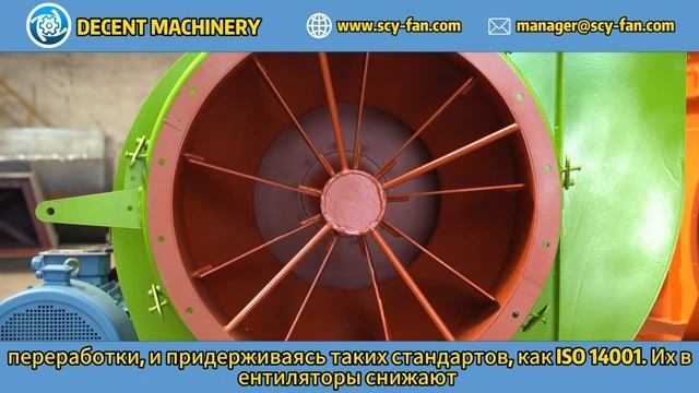 Соответствие вентиляторов DECENT MACHINERY международным экологическим стандартам?
