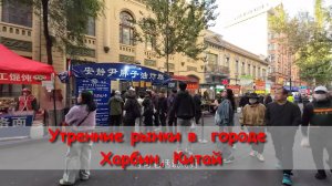 утренние рынки в городе Харбин, Китай