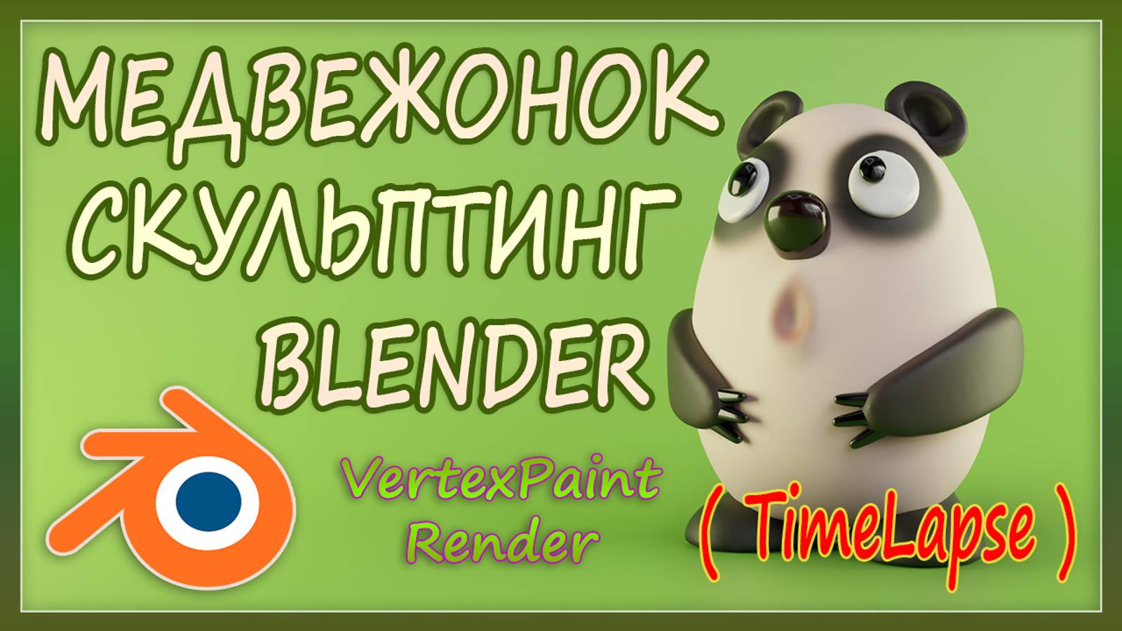 Медвежонок - лепка в Blender ( TimeLapse )