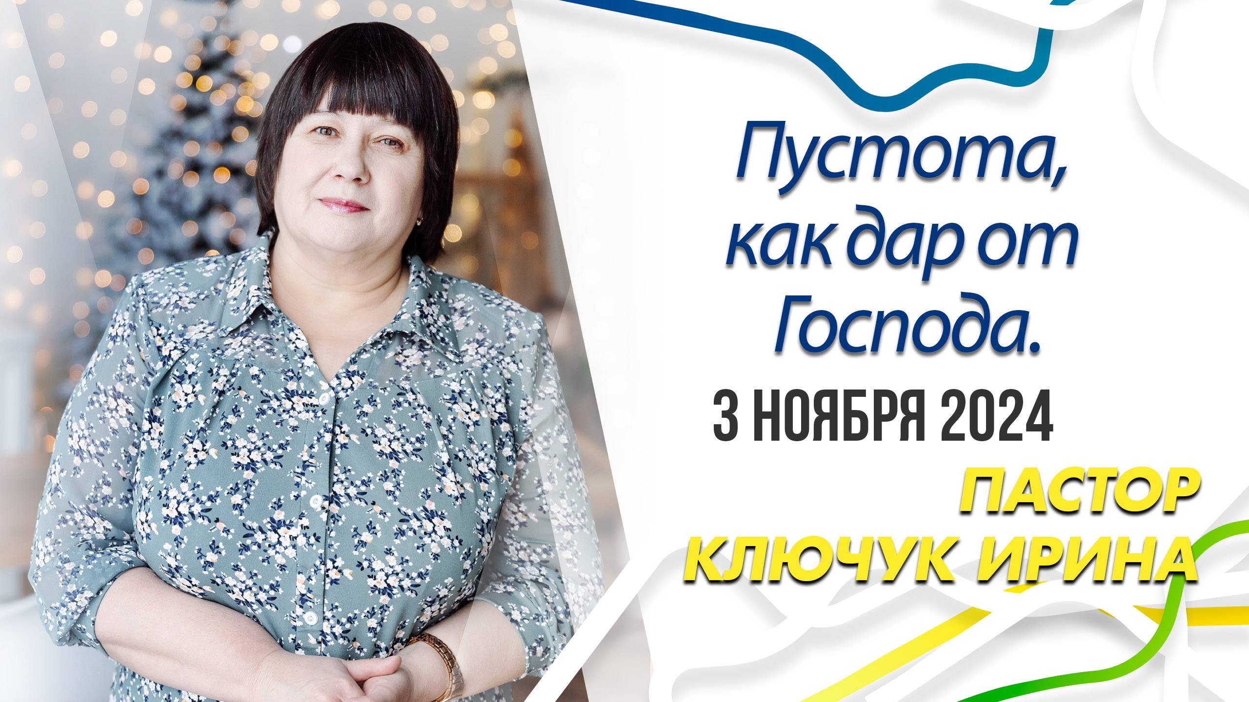 "Пустота, как дар от Господа." пастор Ключук Ирина Викторовна проповедь от 3.11.24 смотреть онлайн