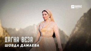 Шовда Дамаева - Дагна веза | KAVKAZ MUSIC CHECHNYA