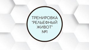 Тренировка "Рельефный живот" № 1