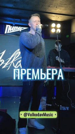 Премьера🔥на каналах Александра Волкодава и всех муз.площадках! #кислород  #александрволкодав