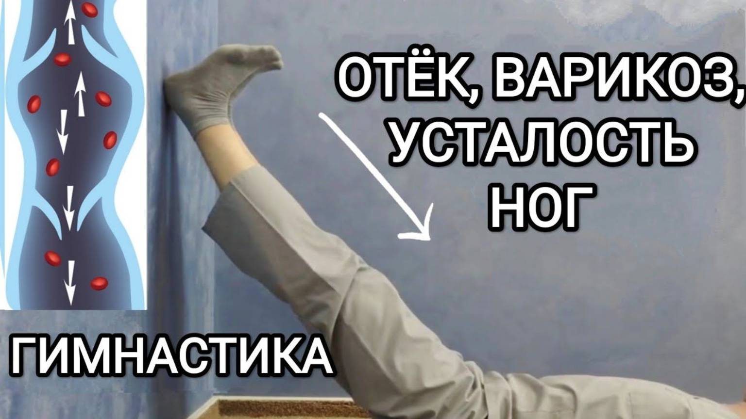 Слабость и утомление ног.