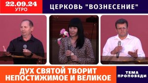 Дух Святой творит непостижимое и великое - Копейко И.П. | Утреннее Богослужение 22.09.2024