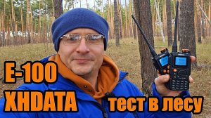 XHDATA E100 рация тест в лесу часть 2