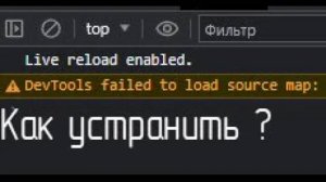 Как избавится от ошибки в консоли DevTools failed to load source map | net::ERR_FILE_NOT_FOUND