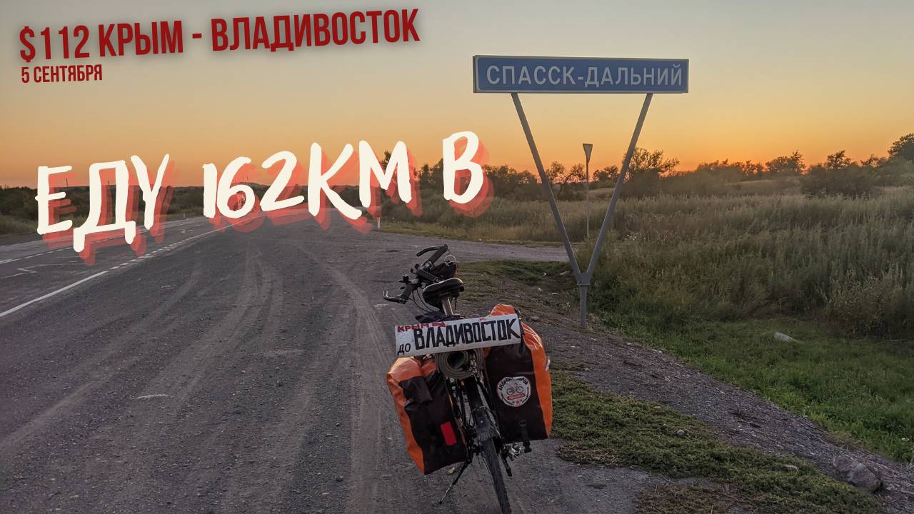 #112 - Крым - Владивосток на  велосипеде. Спасск Дальний. Встреча