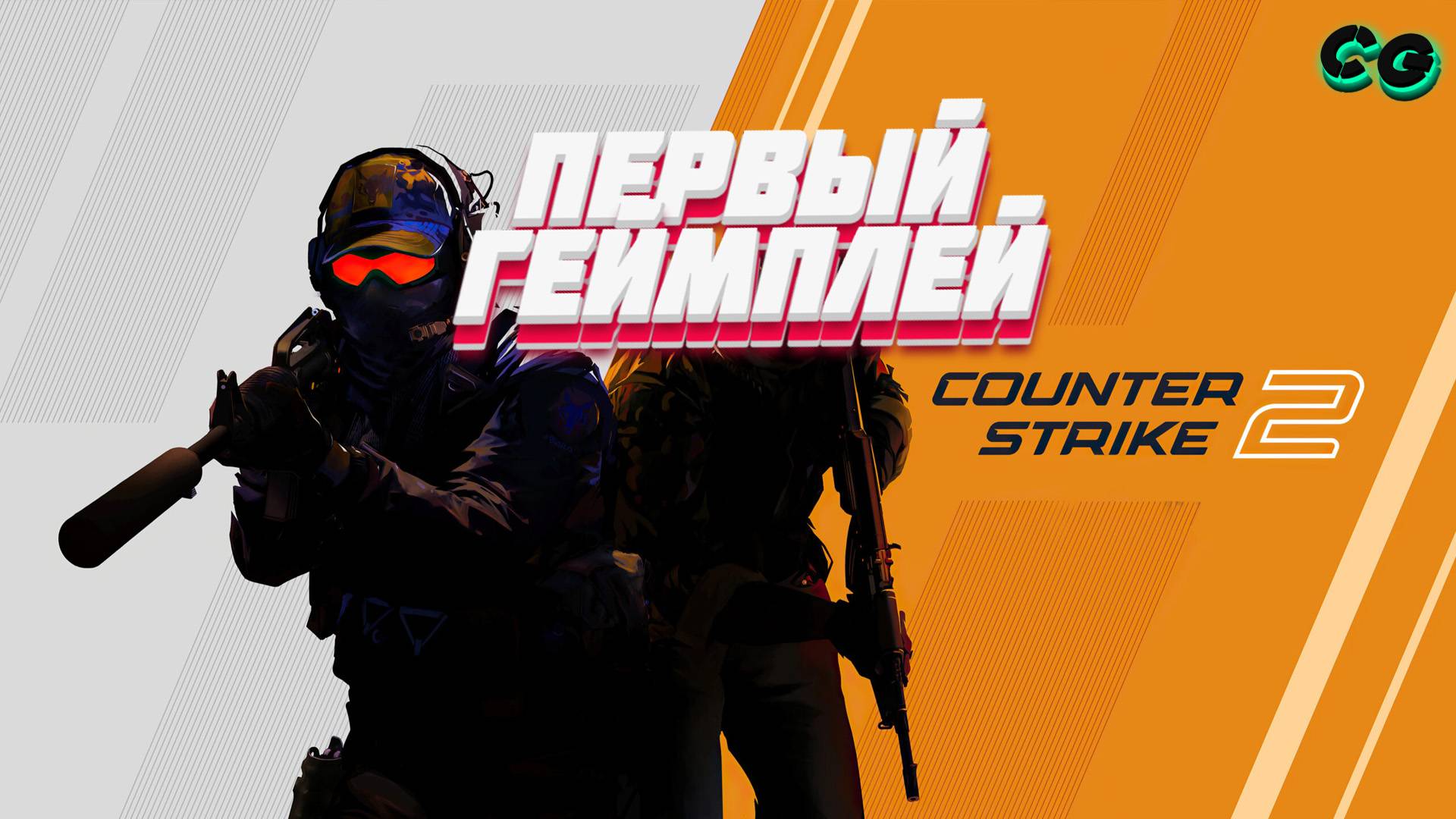 CoopGames #370. Counter-Strike 2. Первый геймплей