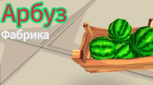 Фабрика арбузов, как появляются арбузы | Chicken gun