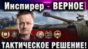 Инспирер ★ ВЕРНОЕ ТАКТИЧЕСКОЕ РЕШЕНИЕ!