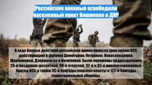 Российские военные освободили населенный пункт Вишневое в ДНР