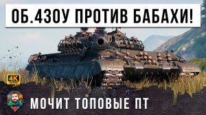 ОБ. 430У ОСТАЛСЯ ПРОТИВ КУЧИ ПТ-САУ! ПРИШЛОСЬ УНИЧТОЖИТЬ СТРАШНУЮ ФУГАСНУЮ БАБАХУ В МИРЕ ТАНКОВ!