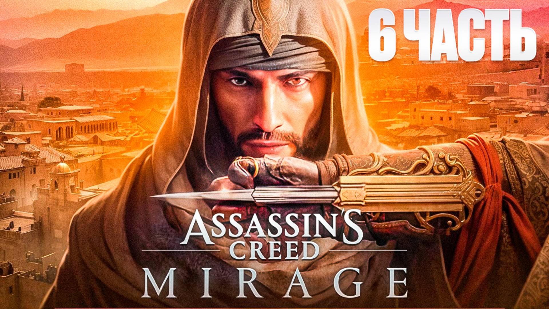 Assassin’s Creed Mirage | Игрофильм 6 | Ассасинс Крид Мираж | FOC