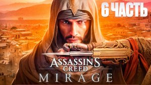 Assassin’s Creed Mirage | Игрофильм 6 | Ассасинс Крид Мираж | FOC