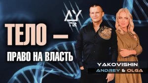 ТЕЛО - ПРАВО НА ВЛАСТЬ! Андрей Яковишин