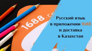 Приложение 1688 на русском языке