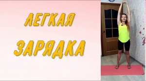 Короткая зарядка на каждый день.