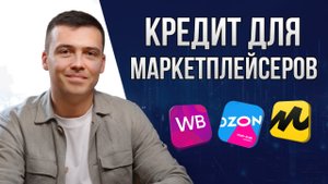 Кредит для селлеров маркетплейсов: о чём стоит помнить при обращении в банк?