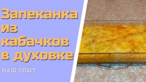Рецепт запеканки из кабачков с фаршем и сыром в духовке