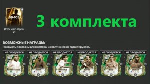 3 комплекта Игрок 96-103 за 3500 УНИВЕРСАЛЬНЫХ ЖЕТОНОВ #fcmobile #фкмобайл #fc25 #фк25