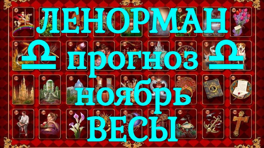 ЛЕНОРМАН-прогноз на НОЯБРЬ ♎️ ВЕСЫ 2024