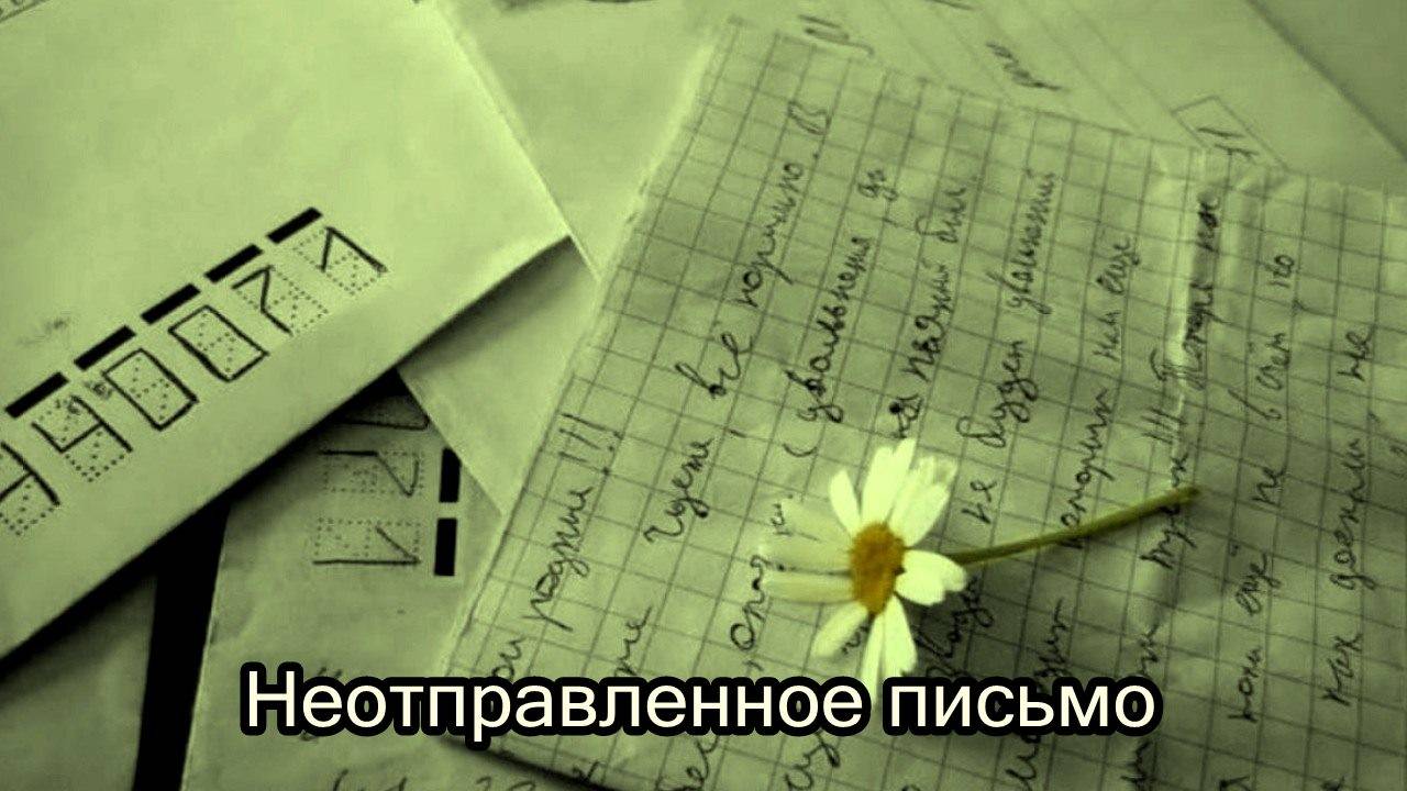 Неотправленное письмо