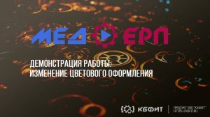 КБФИТ: МЕДЕРП. Демонстрация: Демонстрация изменения цветового оформления лимита подразделения