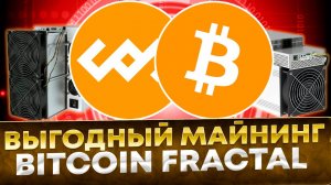 🔥 Выгодный майнинг Bitcoin Fractal на асиках WhatsMiner, AntMiner на Kryptex с наградами Bitcoin