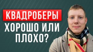 Квадроберы | Что делать родителям | Хорошо это или плохо | Саша Комментатор