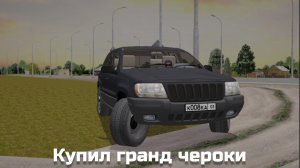 ПЕРВЫЙ ВНЕДОРОЖНИК! КУПИЛ GRAND CHEROKEE|КРИМИНАЛЬНАЯ РОССИЯ 3Д БОРИС