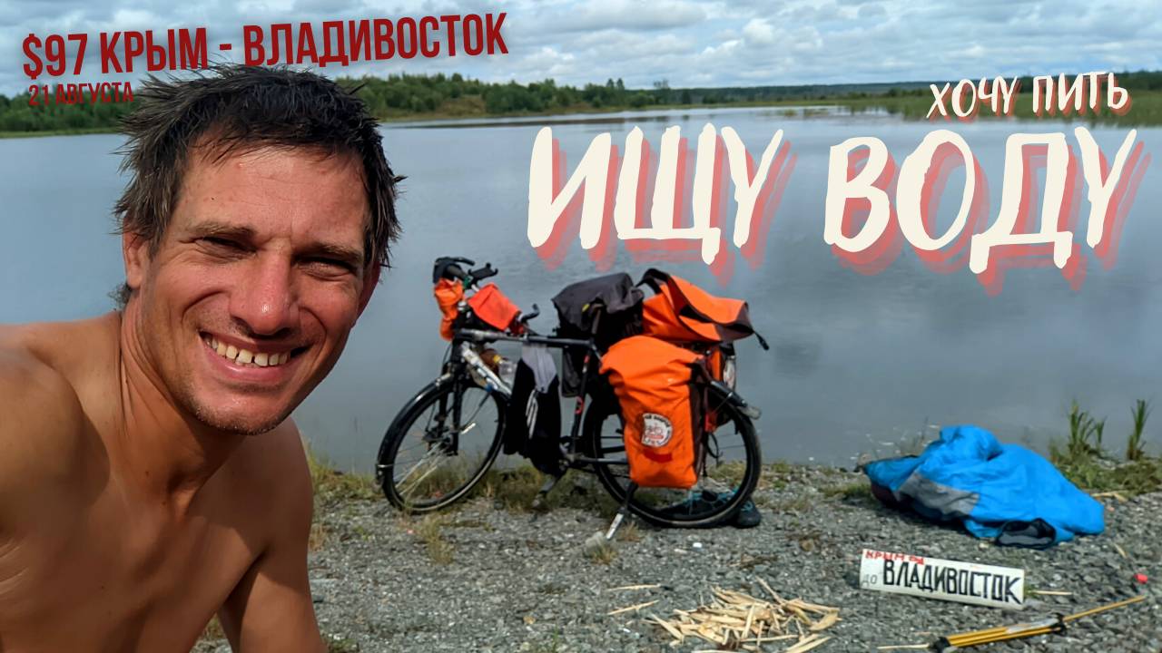 #97 Крым - Владивосток на  велосипеде. Амурская область. Болота. Наконец без дождя. Ищу воду