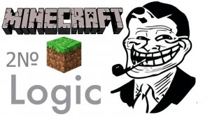 Логика МАЙНкрафт 2№
