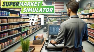SUPERMARKET SIMULATOR #1 ОТКРЫВАЕМ МАГАЗИН