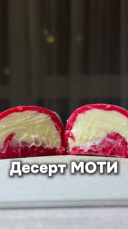 Японский Десерт Моти (Mochi)
Как приготовить Японский Десерт Моти (Mochi) - Рецепт