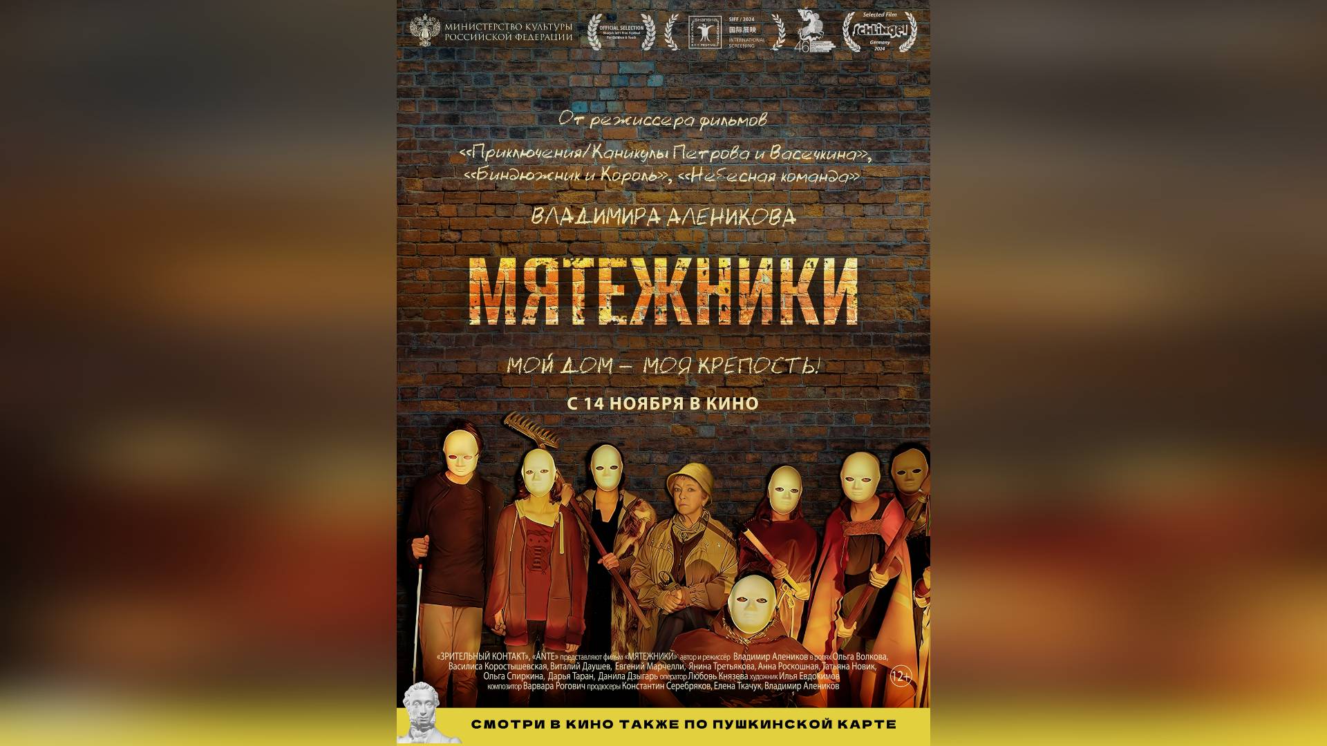 Трейлер: Мятежники 2024 (Наше кино)