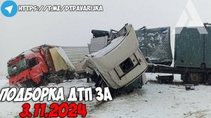 ДТП и авария! Подборка на видеорегистратор за 3.11.24 Ноябрь 2024