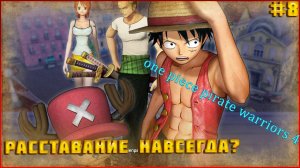 One Piece Pirate Warriors 4 часть:8 РОБИН НИКО-ЖЕНЩИНА,ПРИТЯГИВАЮЩАЯ ТЬМУ