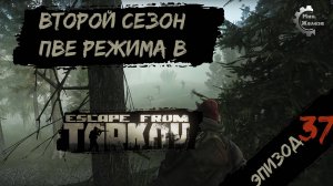 Второй сезон в PVE - режиме, в игре Побег из Таркова Патч 0.15. PVE Escape from Tarkov Эпизод 37.