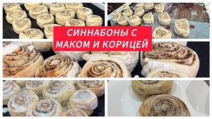 Синнабоны с маком и корицей