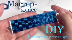 Браслет из стекляруса мастер-класс DIY