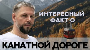 ИНТЕРЕСНЫЙ ФАКТ О КАНАТНОЙ ДОРОГЕ, мышление ТРИЗ, 40 приёмов, Алексей Благих, БИЗНЕС-ТРИЗ