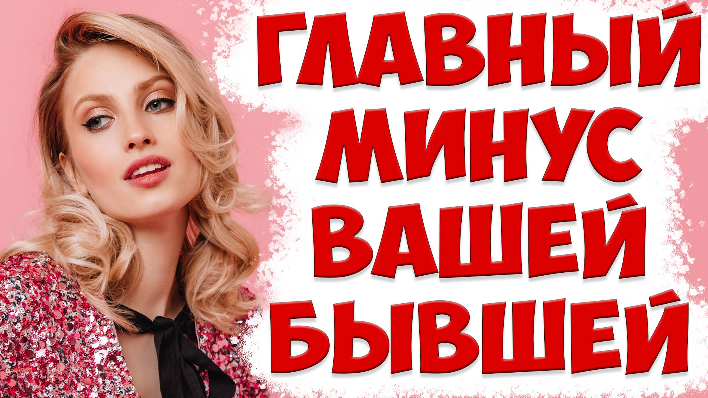 Почему бывшая жена развалила отношения | Психология отношений