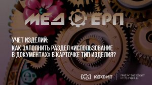 КБФИТ: МЕДЕРП. Учет изделий: Как заполнить раздел «Использование в документах»?