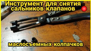 Инструмент для снятия, замены сальников клапанов, маслосъемных колпачков. Клещи, съёмник.