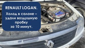 Удалить воздушную пробку из системы охлаждения Рено Логан 1 с двигателем 1.4