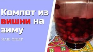 Простой рецепт компота из вишни на зиму